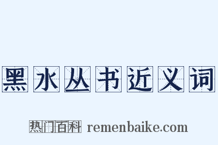 黑水丛书近义词是什么意思的图片